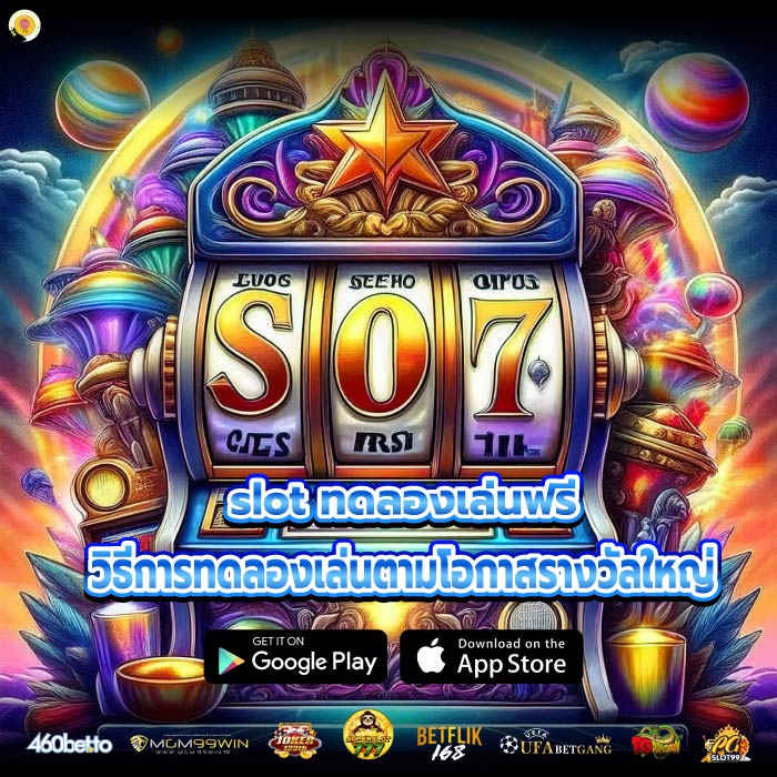 slot ทดลองเล่นฟรี วิธีการทดลองเล่นตามโอกาสรางวัลใหญ่