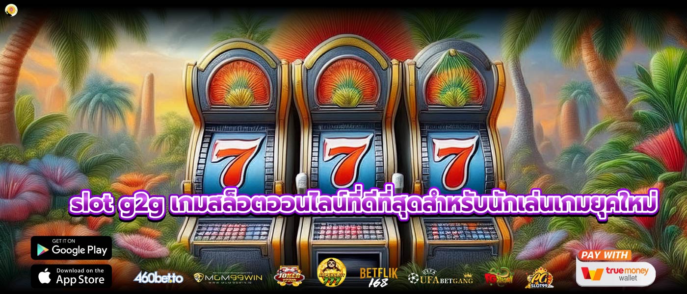 slot g2g เกมสล็อตออนไลน์ที่ดีที่สุดสำหรับนักเล่นเกมยุคใหม่