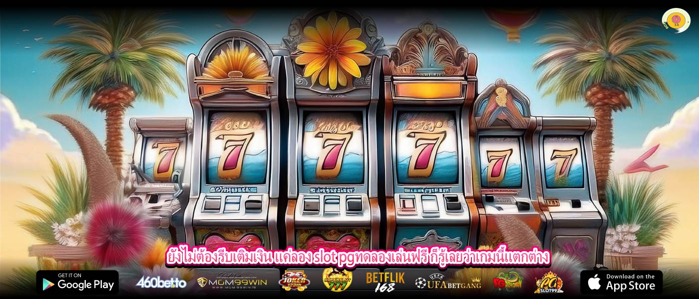 ยังไม่ต้องรีบเติมเงิน แค่ลอง slot pgทดลองเล่นฟรี ก็รู้เลยว่าเกมนี้แตกต่าง