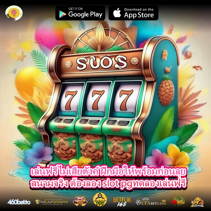 เล่นฟรีไม่เสียตังค์ ฝึกมือให้พร้อมก่อนลุยสนามจริง ต้องลอง slot pgทดลองเล่นฟรี